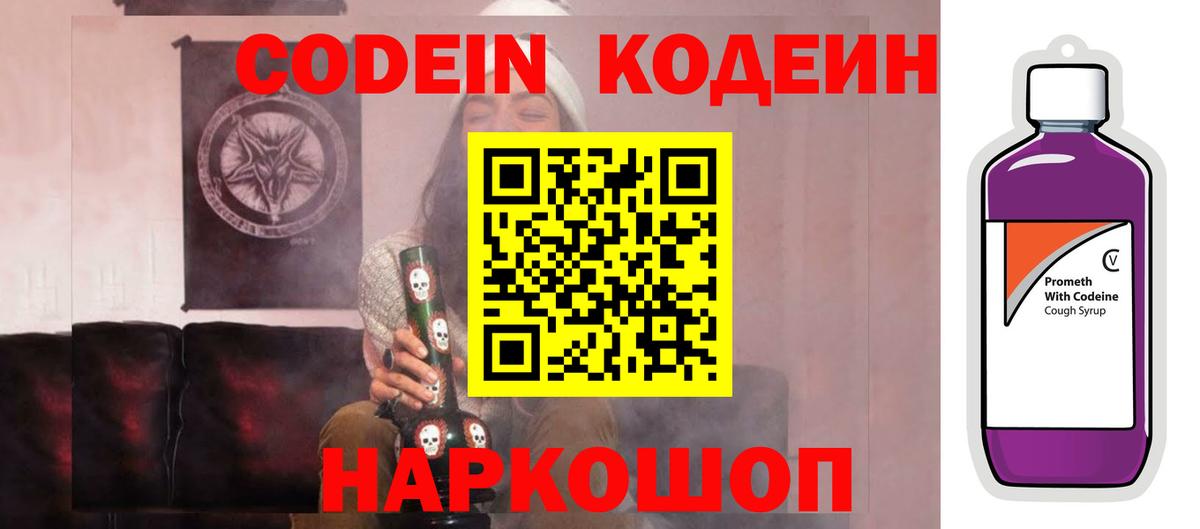 Полевской  Codein Purple Drank  Вход с VPN 